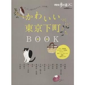 かわいい東京下町ＢＯＯＫ／旅行・レジャー・スポーツ