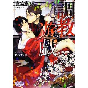 調教遊戯 緋襦袢は極道に散らされる プリズム文庫/真宮藍璃【著】