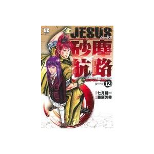 ＪＥＳＵＳ　砂塵航路(１２) ビッグＣ／藤原芳秀(著者),七月鏡一(著者)