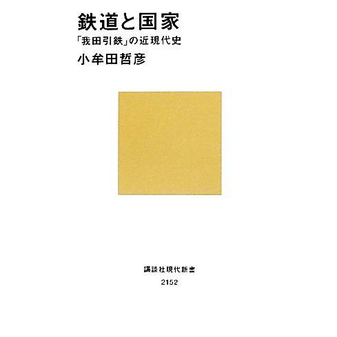 鉄道と国家 「我田引鉄」の近現代史 講談社現代新書/小牟田哲彦【著】