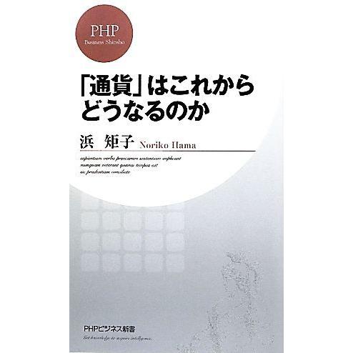 「通貨」はこれからどうなるのか PHPビジネス新書/浜矩子【著】