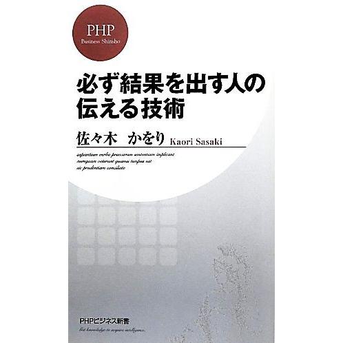 必ず結果を出す人の伝える技術 PHPビジネス新書/佐々木かをり【著】