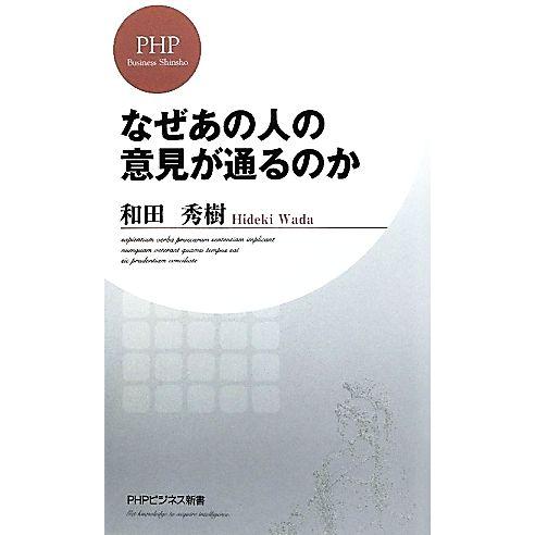 なぜあの人の意見が通るのか PHPビジネス新書/和田秀樹【著】
