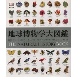 地球博物学大図鑑/スミソニアン協会 監修(著者),D.バーニー顧問編集(著者)