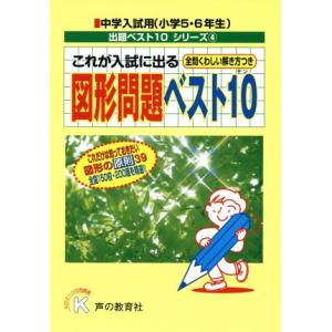 これが入試に出る図形問題ベスト１０　全問くわしい解き方つき　小学５・６年生 中学入試用出題ベスト１０...