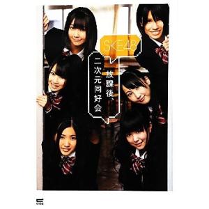 放課後、二次元同好会/SKE48【著】