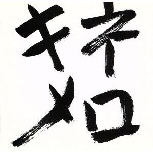 木根尚登20周年記念ベスト 提供楽曲集 キネメロ/木根尚登(TM NETWORK)