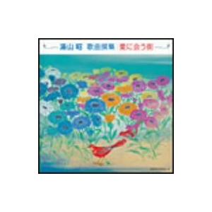 湯山昭：歌曲集／（クラシック）,足立さつき,吉田浩之,三原剛,市川倫子,秋山恵美子,勝部太,東由輝子