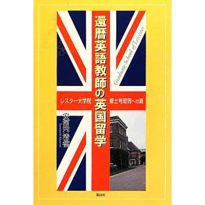 還暦英語教師の英国留学 レスター大学院修士号取得への道／安河内清徳【著】｜bookoffonline