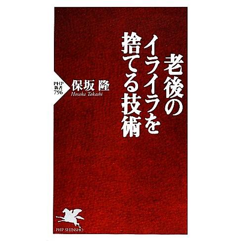 老後のイライラを捨てる技術 PHP新書/保坂隆【著】
