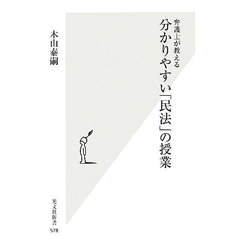 弁護士が教える分かりやすい「民法」の授業 光文社新書／木山泰嗣【著】