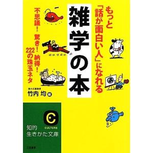 もっと「話が面白い人」になれる雑学の本 不思議！驚き！納得！２２２の珠玉ネタ 知的生きかた文庫／竹内...