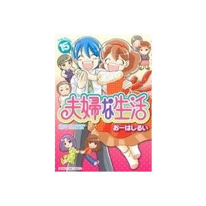 夫婦な生活(１５) まんがタイムＣ／おーはしるい(著者)