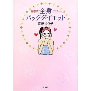 麻田式全身パックダイエット/麻田ゆう子【著】