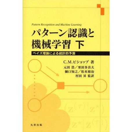 パターン認識と機械学習(下) ベイズ理論による統計的予測/C.M.ビショップ(著者),元田浩(訳者)