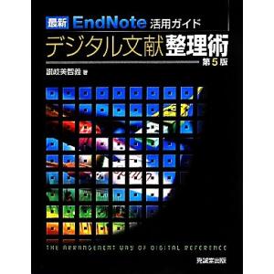最新EndNote活用ガイド デジタル文献整理術/讃岐美智義【著】