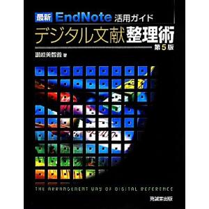 最新ＥｎｄＮｏｔｅ活用ガイド　デジタル文献整理術／讃岐美智義【著】