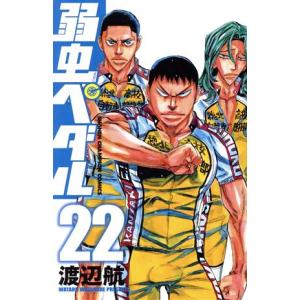 弱虫ペダル(２２) 少年チャンピオンＣ／渡辺航(著者)｜bookoffonline