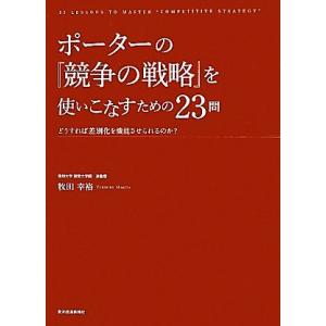 ポーターの『競争の戦略』を使いこなすための２３問 どうすれば差別化を機能させられるのか？／牧田幸裕【...