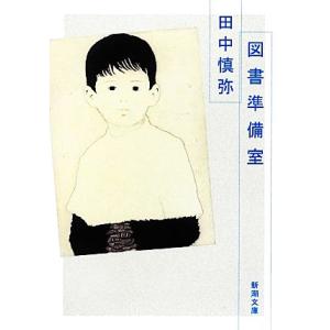 図書準備室 新潮文庫／田中慎弥【著】｜bookoffonline