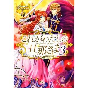 これがわたしの旦那さま(３) レジーナブックス／市尾彩佳【著】