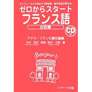 ゼロからスタート　フランス語　会話編／松本悦治【監修】，鈴木文恵【著】