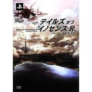 テイルズ・オブ・イノセンスRパーフェクトガイド/ファミ通責任編集(著者),週刊ファミ通編集部(編者)