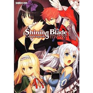 シャイニングブレイドコンプリートガイド 週刊ファミ通編集部 編 最安値 価格比較 Yahoo ショッピング 口コミ 評判からも探せる