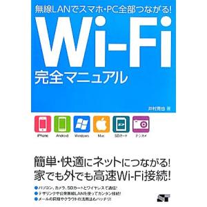 Wi-Fi完全マニュアル 無線LANでスマホ・P...の商品画像