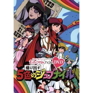 ももクロChan DVD-Momoiro Clover Z Channel〜飛び出す 5色のジュブナ...