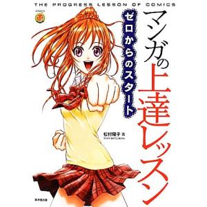 マンガの上達レッスン ゼロからのスタート 松村陽子 著 最安値 価格比較 Yahoo ショッピング 口コミ 評判からも探せる