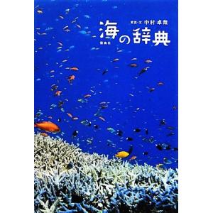 海の辞典／中村卓哉