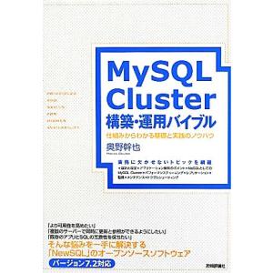 MySQL Cluster構築・運用バイブル 仕組みからわかる基礎と実践のノウハウ/奥野幹也【著】　