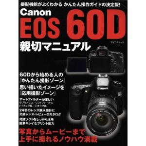 Ｃａｎｏｎ　ＥＯＳ　６０Ｄ　親切マニュアル 撮影機能がよくわかるかんたん操作ガイドの決定版！ マイコミムック／マイナビ｜bookoffonline