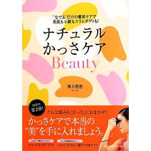 ナチュラルかっさケアBeauty “なでる”だけの簡単ケアで美肌も小顔もスリムボディも！/薄井理恵【...