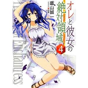 オレと彼女の絶対領域(パンドラボックス)(4) HJ文庫/鷹山誠一【著】