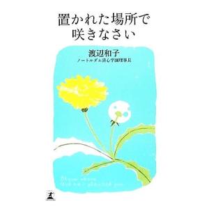 置かれた場所で咲きなさい/渡辺和子【著】