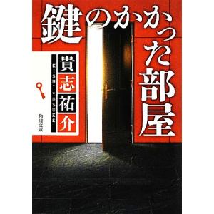 鍵のかかった部屋 角川文庫／貴志祐介【著】