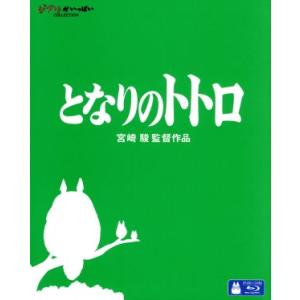 となりのトトロ（Ｂｌｕ−ｒａｙ　Ｄｉｓｃ）／宮崎駿（監督、原作、脚本）,日高のり子（サツキ）,坂本千...