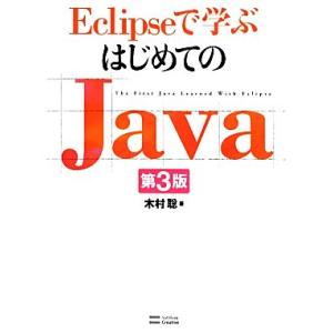 Eclipseで学ぶはじめてのJava 第3版/木村聡【著】　