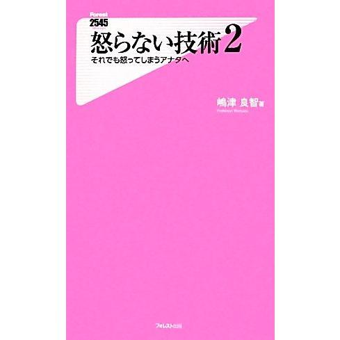 怒らない技術(2) それでも怒ってしまうアナタへ フォレスト2545新書/嶋津良智【著】