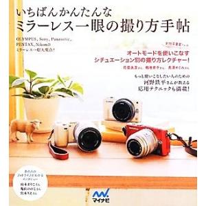 いちばんかんたんなミラーレス一眼の撮り方手帖／ＭＯＳＨ　ｂｏｏｋｓ【編著】