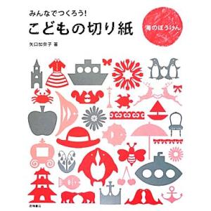 みんなでつくろう！こどもの切り紙 海のぼうけん／矢口加奈子