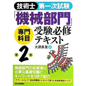 技術士第一次試験「機械部門」専門科目受験必修テキスト　第２版／大原良友【著】