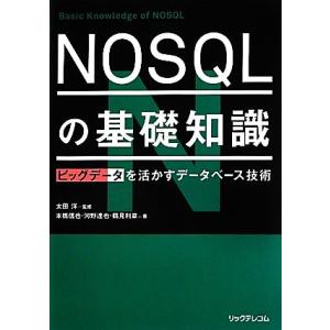 NOSQLの基礎知識 ビッグデータを活かすデータベース技術/太田洋,本橋信也,河野達也,鶴見利章
