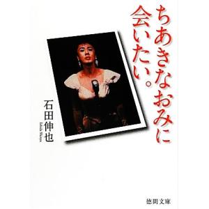 ちあきなおみに会いたい。 徳間文庫/石田伸也(著者)　
