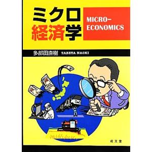 ミクロ経済学／多部田直樹【著】