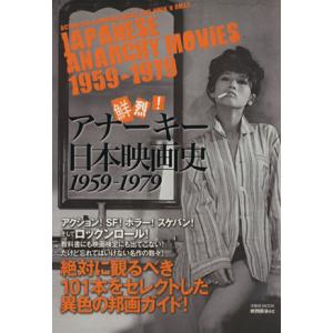 映画秘宝EX 鮮烈！アナーキー日本映画史 1959〜1979 洋泉社MOOK/洋泉社