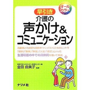 早引き　介護の声かけ＆コミュニケーション 高齢者との良好な関係をつくっていくためのヒントを「挨拶」「食事」「排泄」「入浴」「送迎」