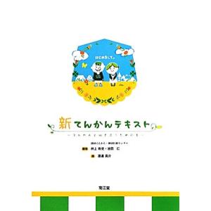 新てんかんテキスト てんかんと向き合うための本/井上有史,池田仁【編】,渡邊真介【画】